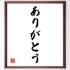 名言「ありがとう」額付き書道色紙／受注後直筆（名言 グッズ 偉人 座右の銘 壁掛け 贈り物 プレゼント 故事成語 諺 格言 有名人 人気 おすすめ）