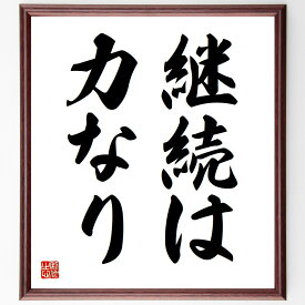 名言「継続は力なり」手書き書道色紙額／受注後の毛筆直筆（継続は力なり 努力 習慣 成功の秘訣 持続可能な成長 忍耐力 目標達成 自己管理 継続的な学び 効率的な練習 名言 格言 座右の銘 プレゼント 贈り物 お祝い 偉人 グッズ 心に響く 短～