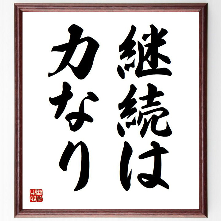 楽天市場 受注後直筆 名言 継続は力なり 額付き書道色紙 贈り物 ﾌﾟﾚｾﾞﾝﾄ ｷﾞﾌﾄ 壁掛け 置物 座右の銘 格言 諺 人気 言葉 偉人 武将 有名 直筆書道の名言色紙ショップ千言堂
