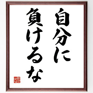 名言「自分に負けるな」手書き書道色紙額/受注後の毛筆直筆(自己管理 モチベーション 目標達成 自己改善 挑戦 意志力 成功 ポジティブ思考 自己信頼 名言 格言 座右の銘 プレゼント 贈り