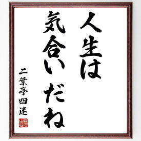 二葉亭四迷の名言「人生は気合いだね」額付き書道色紙／受注後直筆（二葉亭四迷 名言 グッズ 偉人 座右の銘 壁掛け 贈り物 プレゼント 故事成語 諺 格言 有名人 人気 おすすめ）