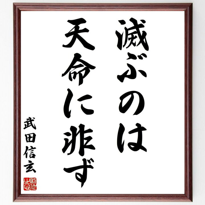 楽天市場 受注後直筆 武田信玄の名言 滅ぶのは天命に非ず 額付き書道色紙 贈り物 ﾌﾟﾚｾﾞﾝﾄ ｷﾞﾌﾄ 壁掛け 置物 座右の銘 格言 諺 人気 言葉 直筆書道の名言色紙ショップ千言堂