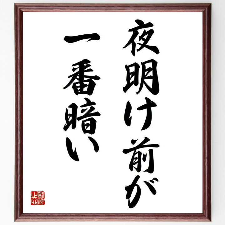 楽天市場 受注後直筆 名言 夜明け前が一番暗い 額付き書道色紙 贈り物 ﾌﾟﾚｾﾞﾝﾄ ｷﾞﾌﾄ 壁掛け 置物 座右の銘 格言 諺 人気 言葉 偉人 武将 直筆書道の名言色紙ショップ千言堂