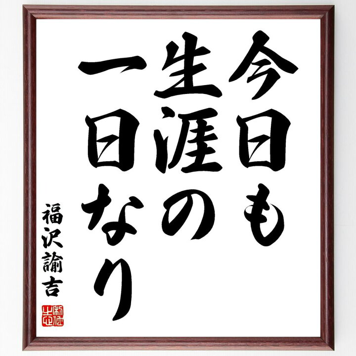 楽天市場 受注後直筆 福沢諭吉の名言 今日も生涯の一日なり 額付き書道色紙 贈り物 ﾌﾟﾚｾﾞﾝﾄ ｷﾞﾌﾄ 壁掛け 置物 座右の銘 格言 諺 人気 言葉 直筆書道の名言色紙ショップ千言堂