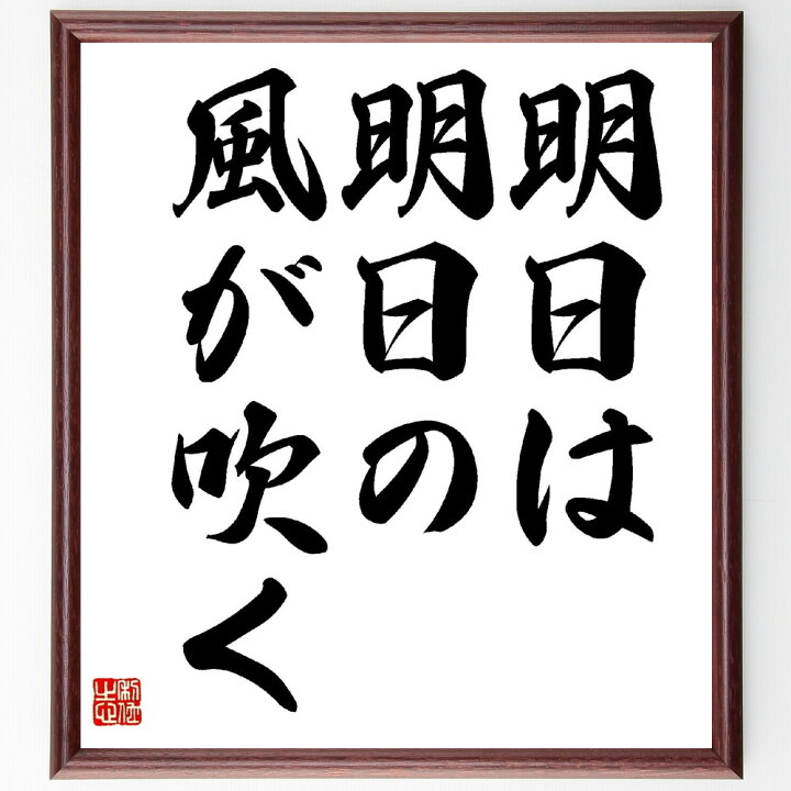 楽天市場】河竹黙阿弥の名言「明日は明日の風が吹く」手書き書道色紙額 