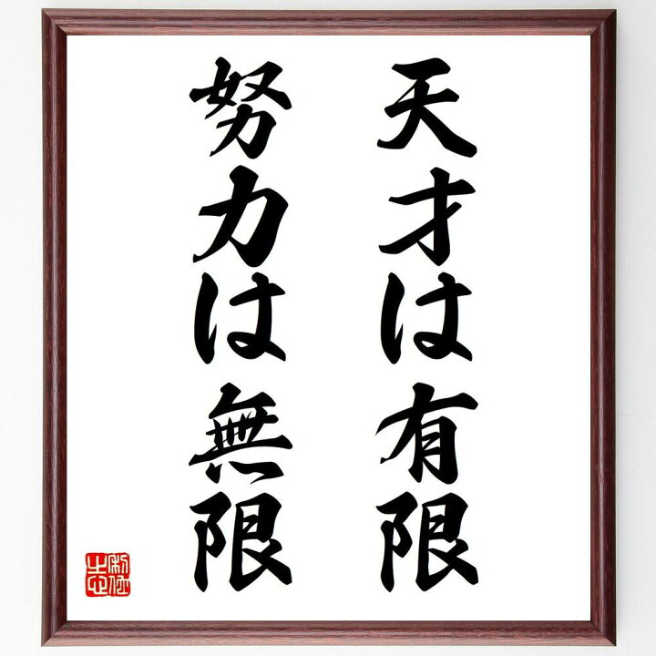 市場 直筆限定品 額付き書道色紙 加藤清正の名言 人は一代 天晴武士の心かな 贈り物 名は末代