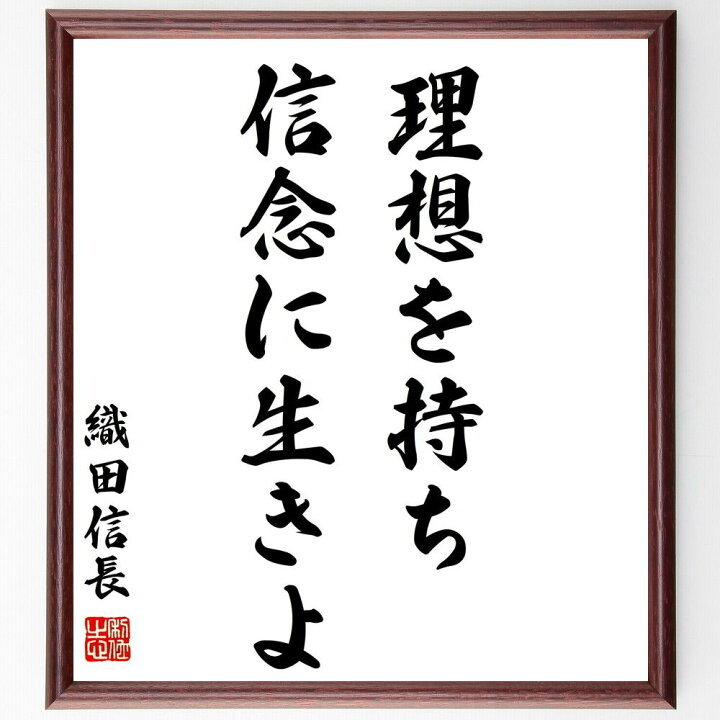 楽天市場 受注後直筆 織田信長の名言 理想を持ち 信念に生きよ 額付き書道色紙 贈り物 ﾌﾟﾚｾﾞﾝﾄ ｷﾞﾌﾄ 壁掛け 置物 座右の銘 格言 諺 人気 直筆書道の名言色紙ショップ千言堂
