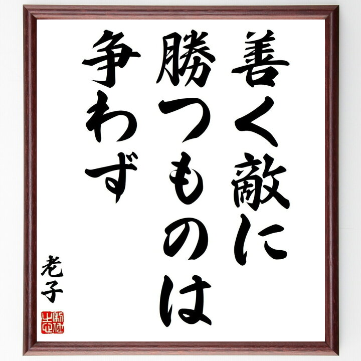 楽天市場 受注後直筆 老子の名言 善く敵に勝つものは争わず 額付き書道色紙 贈り物 ﾌﾟﾚｾﾞﾝﾄ ｷﾞﾌﾄ 壁掛け 置物 座右の銘 格言 諺 人気 言葉 直筆書道の名言色紙ショップ千言堂