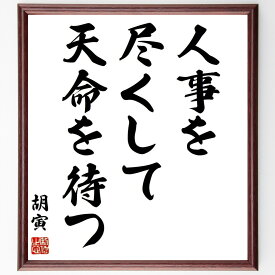 胡寅の名言「人事を尽くして、天命を待つ」手書き書道色紙額／受注後の毛筆直筆（運命 名言 努力 結果 人生 哲学 自己責任 信念 成功 忍耐 胡寅 名言 格言 座右の銘 プレゼント 贈り物 お祝い 偉人 グッズ 心に響く 短い アニメ 壁掛け ～