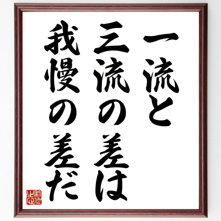 楽天市場 受注後直筆 名言 一流と三流の差は 我慢の差だ 額付き書道色紙 贈り物 ﾌﾟﾚｾﾞﾝﾄ ｷﾞﾌﾄ 壁掛け 置物 座右の銘 格言 諺 人気 言葉 直筆書道の名言色紙ショップ千言堂
