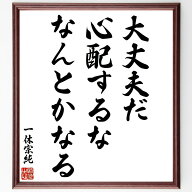 一休宗純の名言「大丈夫だ、心配するな、なんとかなる」直筆書道色紙額／受注後直筆