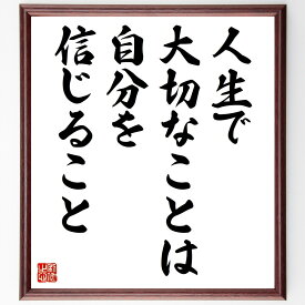 名言「人生で大切なことは、自分を信じること」手書き書道色紙額／受注後の毛筆直筆（信じる ベンゲル 名言 自己信頼 人生の教訓 モチベーション 成功 自己肯定感 目標 挑戦 アーセン・ベンゲル 名言 格言 座右の銘 プレゼント 贈り物 お～