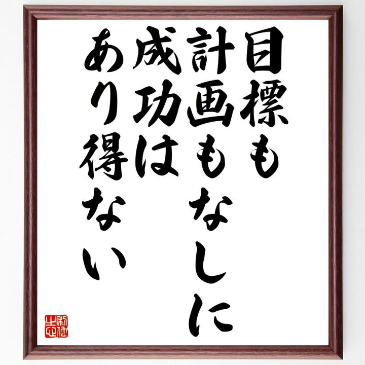 楽天市場 受注後直筆 ナポレオン ヒルの名言として伝わる 目標も計画もなしに 成功はあり得ない 額付き書道色紙 贈り物 ﾌﾟﾚｾﾞﾝﾄ ｷﾞﾌﾄ 壁掛け 直筆書道の名言色紙ショップ千言堂