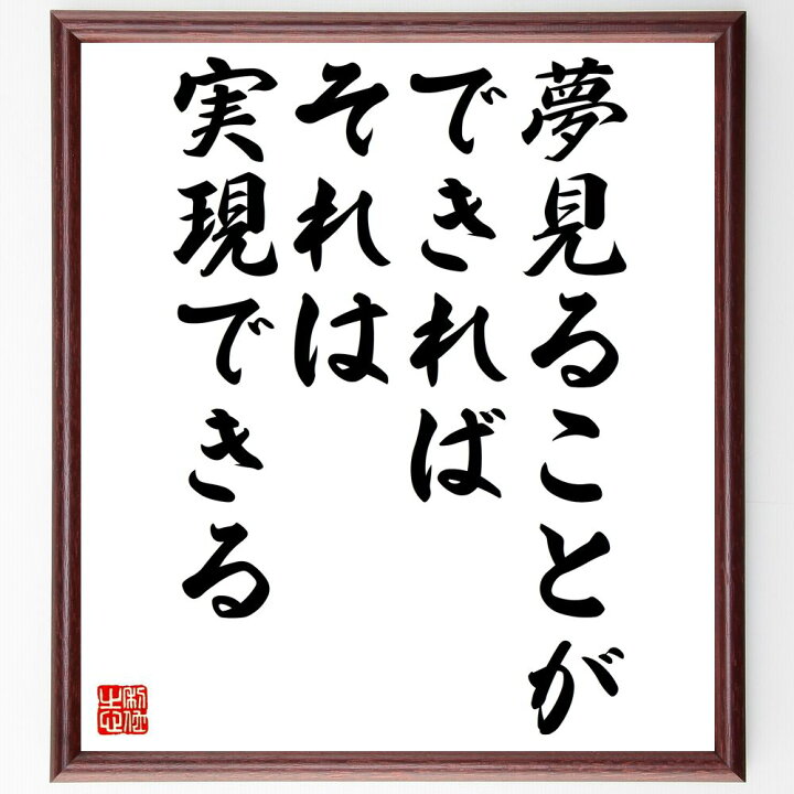 楽天市場 受注後直筆 ウォルト ディズニーの名言として伝わる 夢見ることができれば それは実現できる 額付き書道色紙 贈り物 ﾌﾟﾚｾﾞﾝﾄ ｷﾞﾌﾄ 壁 直筆書道の名言色紙ショップ千言堂