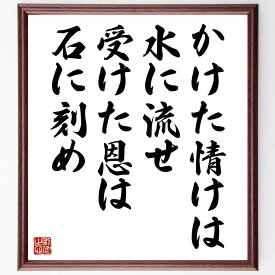 名言「かけた情けは水に流せ、受けた恩は石に刻め」手書き書道色紙額／受注後の毛筆直筆（人間関係 感謝の気持ち 友情の大切さ 信頼関係 社会的なつながり 道徳心 人情 価値観 名言 格言 座右の銘 プレゼント 贈り物 お祝い 偉人 グッズ 心に響～
