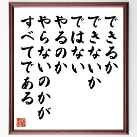 名言「できるかできないかではない、やるのかやらないのかがすべてである」手書き書道色紙額／受注後の毛筆直筆（行動 挑戦 名言 自己啓発 成功 意志力 決断 モチベーション 人生の選択 努力 名言 格言 座右の銘 プレゼント 贈り物 お祝い 偉人 ～
