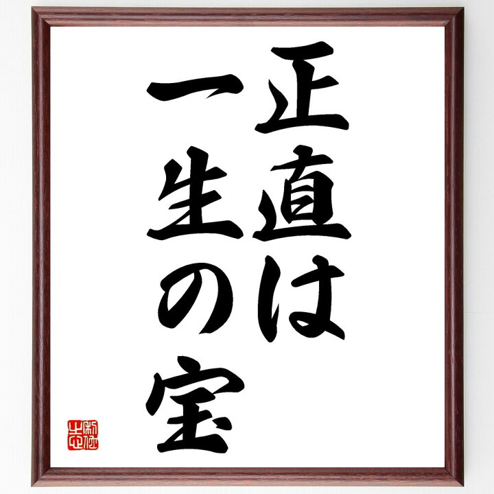 楽天市場 受注後直筆 名言 正直は一生の宝 額付き書道色紙 贈り物 ﾌﾟﾚｾﾞﾝﾄ ｷﾞﾌﾄ 壁掛け 置物 座右の銘 格言 諺 人気 言葉 偉人 武将 有 直筆書道の名言色紙ショップ千言堂