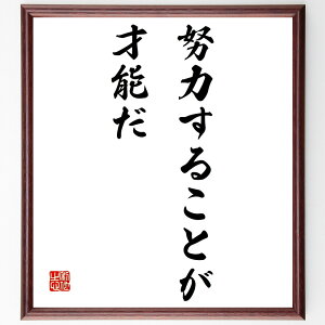 名言「努力することが才能だ」手書き書道色紙額/受注後の毛筆直筆(努力 自己成長 才能 成功の秘訣 継続 目標達成 自己啓発 スキル向上 挑戦 勤勉 名言 格言 座右の銘 プレゼント 贈り物