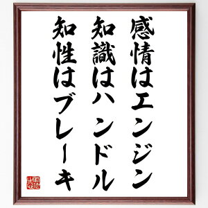 名言「感情はエンジン、知識はハンドル、知性はブレーキ」手書き書道色紙額/受注後の毛筆直筆(感情の重要性 知識の活用 知性の役割 自己理解 感情管理 思考力 成功の要素 バランスの取