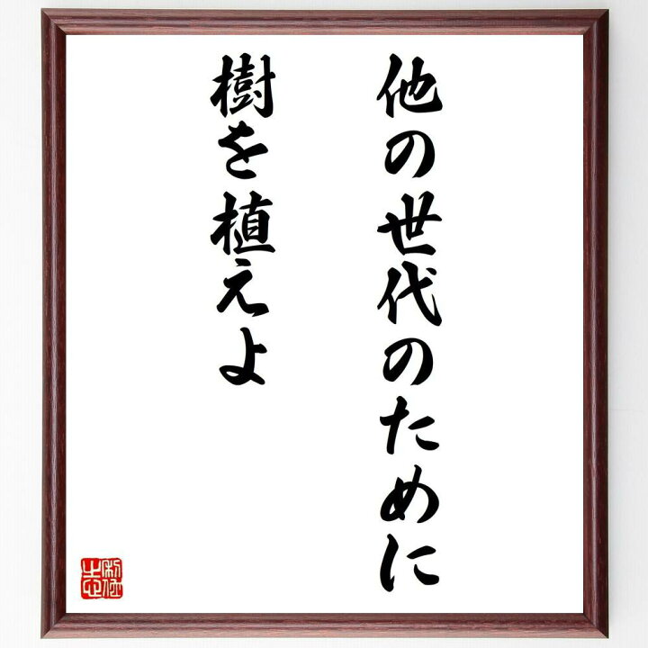 市場 直筆限定品 いや人生勝負の要めは人柄だ 贈り物 名言 運か努力か才能か 額付き書道色紙 市場 直筆限定品 いや人生勝負の要めは人柄だ 贈り物 名言 運か努力か才能か 額付き書道色紙