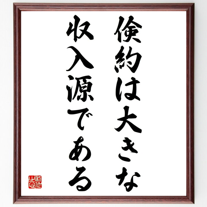 楽天市場 受注後直筆 キケロの名言 倹約は大きな収入源である 額付き書道色紙 贈り物 ﾌﾟﾚｾﾞﾝﾄ ｷﾞﾌﾄ 壁掛け 置物 座右の銘 格言 諺 人気 言 直筆書道の名言色紙ショップ千言堂