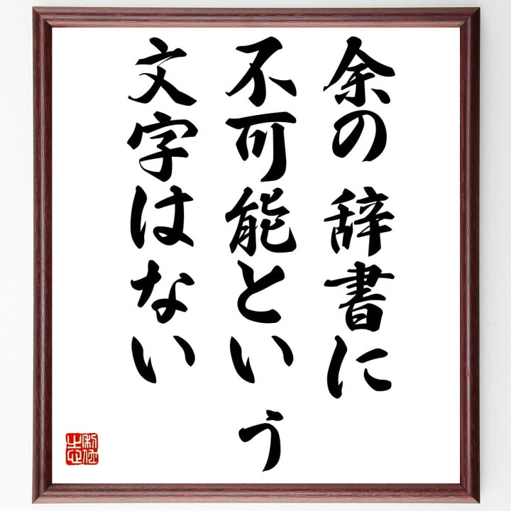 楽天市場 受注後直筆 ナポレオン ボナパルトの名言 余の辞書に不可能という文字はない 額付き書道色紙 贈り物 ﾌﾟﾚｾﾞﾝﾄ ｷﾞﾌﾄ 壁掛け 置物 座右 直筆書道の名言色紙ショップ千言堂