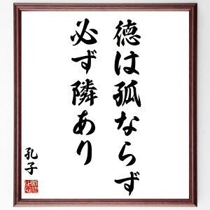 孔子の名言「徳は孤ならず、必ず隣あり」手書き書道色紙額/受注後の毛筆直筆(孔子 徳 人間関係 名言 道徳 友情 社会 中国思想 倫理 コミュニティ 孔子 名言 格言 座右の銘 プレゼント 贈