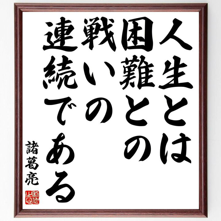 楽天市場 受注後直筆 諸葛亮 孔明 の名言 人生とは 困難との戦いの連続である 額付き書道色紙 贈り物 ﾌﾟﾚｾﾞﾝﾄ ｷﾞﾌﾄ 壁掛け 置物 座右の銘 直筆書道の名言色紙ショップ千言堂