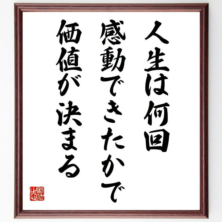 楽天市場 受注後直筆 本田宗一郎の名言として伝わる 人生は何回感動できたかで 価値が決まる 額付き書道色紙 贈り物 ﾌﾟﾚｾﾞﾝﾄ ｷﾞﾌﾄ 壁掛け 置物 直筆書道の名言色紙ショップ千言堂