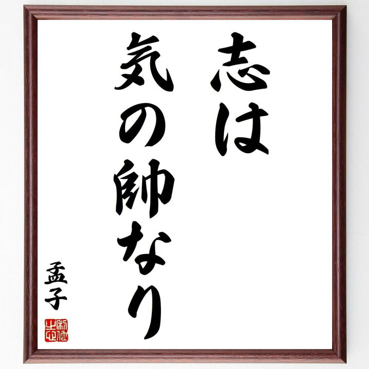 楽天市場 受注後直筆 孟子の名言 志は 気の帥なり 額付き書道色紙 贈り物 ﾌﾟﾚｾﾞﾝﾄ ｷﾞﾌﾄ 壁掛け 置物 座右の銘 格言 諺 人気 言葉 偉人 直筆書道の名言色紙ショップ千言堂
