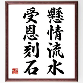 名言「懸情流水、受恩刻石」手書き書道色紙額／受注後の毛筆直筆（恩返し 感謝の心 友情 名言 人間関係 道徳 人生の教訓 思いやり 感情 記憶 名言 格言 座右の銘 プレゼント 贈り物 お祝い 偉人 グッズ 心に響く 短い アニメ 壁掛け 書道～