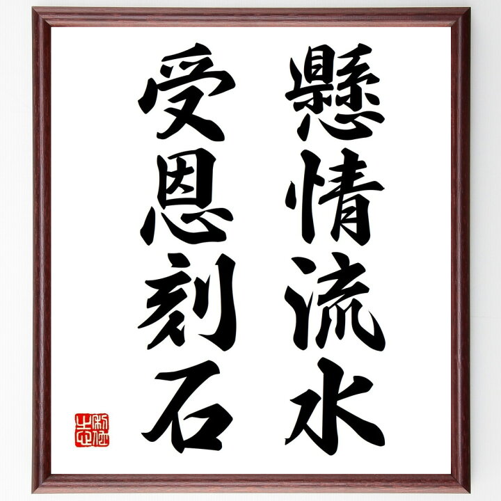 楽天市場 受注後直筆 名言 懸情流水 受恩刻石 額付き書道色紙 贈り物 ﾌﾟﾚｾﾞﾝﾄ ｷﾞﾌﾄ 壁掛け 置物 座右の銘 格言 諺 人気 言葉 偉人 武将 直筆書道の名言色紙ショップ千言堂