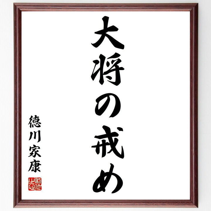 楽天市場 受注後直筆 徳川家康の名言 大将の戒め 額付き書道色紙 贈り物 ﾌﾟﾚｾﾞﾝﾄ ｷﾞﾌﾄ 壁掛け 置物 座右の銘 格言 諺 人気 言葉 偉人 武 直筆書道の名言色紙ショップ千言堂