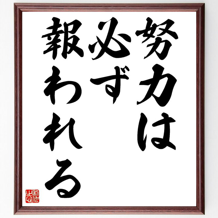 楽天市場 受注後直筆 名言 努力は必ず報われる 額付き書道色紙 贈り物 ﾌﾟﾚｾﾞﾝﾄ ｷﾞﾌﾄ 壁掛け 置物 座右の銘 格言 諺 人気 言葉 偉人 武将 直筆書道の名言色紙ショップ千言堂
