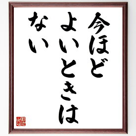 名言「今ほどよいときはない」手書き書道色紙額／受注後の毛筆直筆（タイミング 現在 チャンス 自己啓発 目標設定 行動力 成功哲学 未来 ポジティブ思考 生活改善 名言 格言 座右の銘 プレゼント 贈り物 お祝い 偉人 グッズ 心に響く～