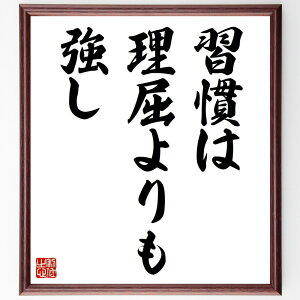 名言「習慣は理屈よりも強し」手書き書道色紙額/受注後の毛筆直筆(習慣 自己啓発 行動 成功哲学 生活改善 モチベーション 心理学 継続の力 目標達成 自己管理 名言 格言 座右の銘 プレゼ