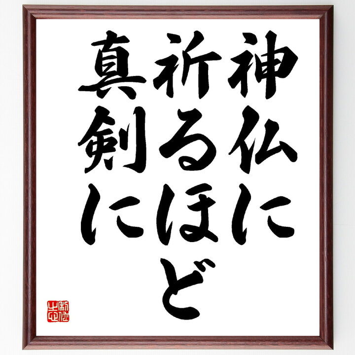 楽天市場 受注後直筆 松下幸之助の名言として伝わる 神仏に祈るほど真剣に 額付き書道色紙 贈り物 ﾌﾟﾚｾﾞﾝﾄ ｷﾞﾌﾄ 壁掛け 置物 座右の銘 格言 直筆書道の名言色紙ショップ千言堂
