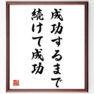 名言「成功するまで続けて成功」手書き書道色紙額/受注後の毛筆直筆(成功 努力 継続 モチベーション ビジネス 目標達成 リーダーシップ 自己啓発 松下幸之助 名言 格言 座右の銘 プレゼ