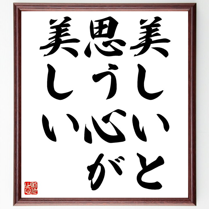 楽天市場 受注後直筆 名言 美しいと 思う心が美しい 額付き書道色紙 贈り物 プレゼント ギフト 壁掛け 置物 座右の銘 格言 諺 人気 言葉 偉人 直筆書道の名言色紙ショップ千言堂 楽天市場 受注後直筆 名言 美しいと 思う心が美しい 額付き書道色紙 贈り物 プレゼント ギフト 壁掛け 置物 座右の銘 格言 諺 人気 言葉 偉人 直筆書道の名言色紙ショップ千言堂