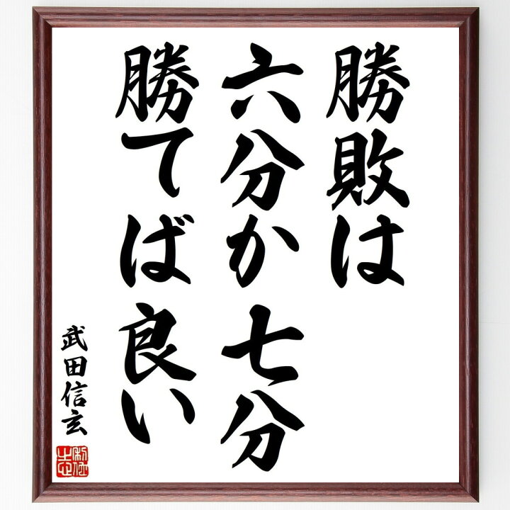 楽天市場 受注後直筆 武田信玄の名言 勝敗は六分か七分勝てば良い 額付き書道色紙 贈り物 ﾌﾟﾚｾﾞﾝﾄ ｷﾞﾌﾄ 壁掛け 置物 座右の銘 格言 諺 人気 直筆書道の名言色紙ショップ千言堂