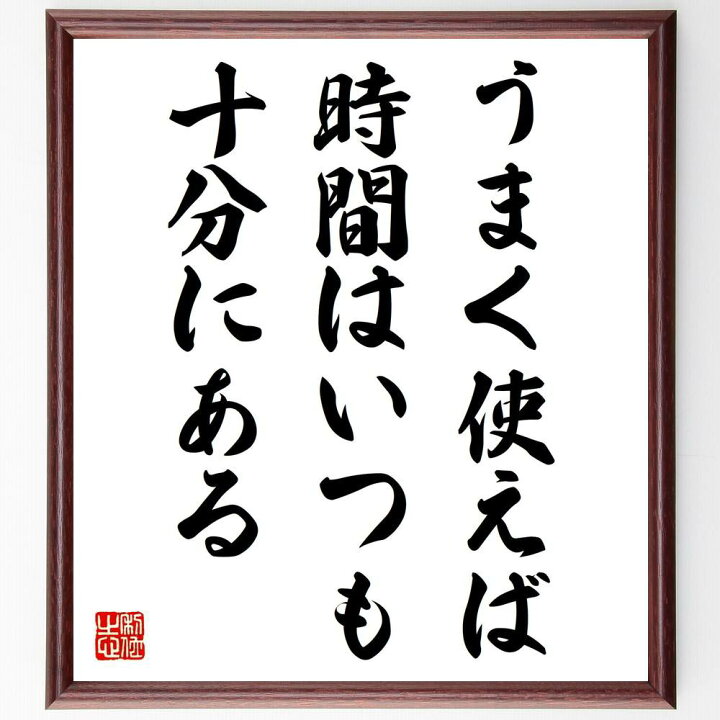 楽天市場 受注後直筆 ゲーテの名言 うまく使えば 時間はいつも十分にある 額付き書道色紙 贈り物 プレゼント ギフト 壁掛け 置物 座右の銘 格言 直筆書道の名言色紙ショップ千言堂 楽天市場 受注後直筆 ゲーテの名言 うまく使えば 時間はいつも十分にある 額付き書道色紙 贈り物 プレゼント ギフト 壁掛け 置物 座右の銘 格言 直筆書道の名言色紙ショップ千言堂