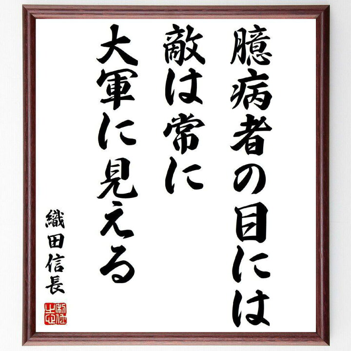楽天市場 受注後直筆 織田信長の名言 臆病者の目には 敵は常に大軍に見える 額付き書道色紙 贈り物 プレゼント ギフト 壁掛け 置物 座右の銘 格言 直筆書道の名言色紙ショップ千言堂 楽天市場 受注後直筆 織田信長の名言 臆病者の目には 敵は常に大軍に見える 額付き書道色紙 贈り物 プレゼント ギフト 壁掛け 置物 座右の銘 格言 直筆書道の名言色紙ショップ千言堂