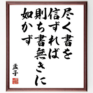 孟子の名言「尽く書を信ずれば、則ち書無きに如かず」手書き書道色紙額/受注後の毛筆直筆(孟子 書の重要性 知識 学び 名言 教育 思考力 信頼性 情報の価値 自己啓発 孟子 名言 格言 座右
