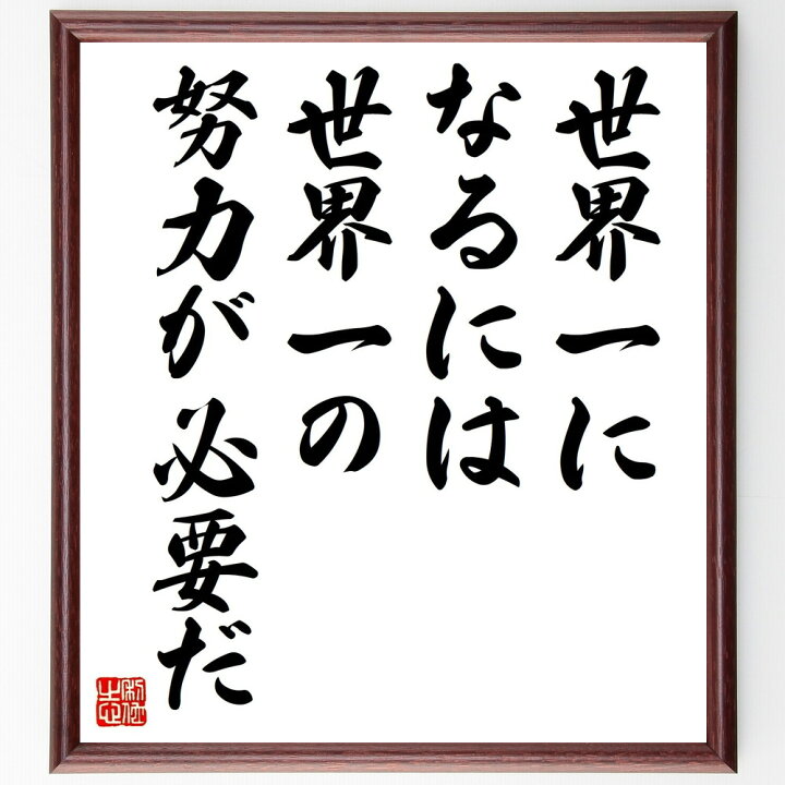 楽天市場】名言「世界一になるには世界一の努力が必要だ」額付き書道 