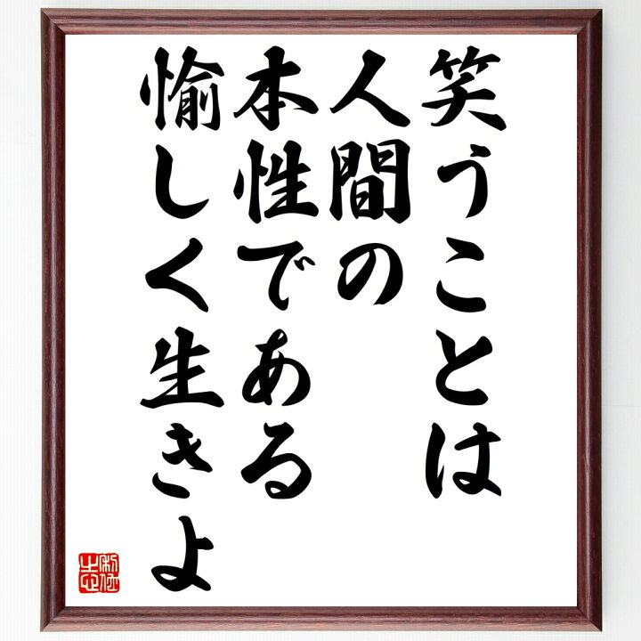 楽天市場 受注後直筆 名言 笑うことは人間の本性である 愉しく生きよ 額付き書道色紙 贈り物 ﾌﾟﾚｾﾞﾝﾄ ｷﾞﾌﾄ 壁掛け 置物 座右の銘 格言 諺 直筆書道の名言色紙ショップ千言堂