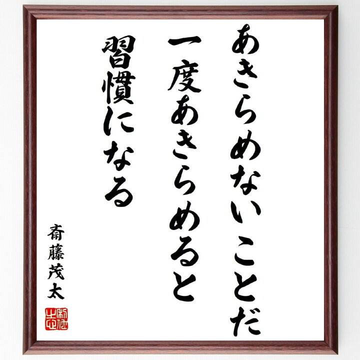 楽天市場 受注後直筆 名言 あきらめないことだ 一度あきらめると習慣になる 額付き書道色紙 贈り物 ﾌﾟﾚｾﾞﾝﾄ ｷﾞﾌﾄ 壁掛け 置物 座右の銘 格言 直筆書道の名言色紙ショップ千言堂