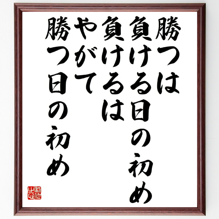 楽天市場 受注後直筆 吉川英治の名言として伝わる 勝つは負ける日の初め 負けるはやがて勝つ日の初め 額付き書道色紙 贈り物 ﾌﾟﾚｾﾞﾝﾄ ｷﾞﾌﾄ 壁掛 直筆書道の名言色紙ショップ千言堂