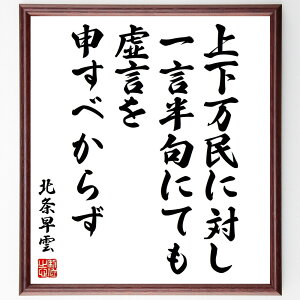 北条早雲の名言「上下万民に対し、一言半句にても虚言を申すべからず」手書き書道色紙額/受注後の毛筆直筆(北条早雲 名言 虚言 信頼 倫理 歴史 武士道 日本の名言 教訓 リーダーシップ