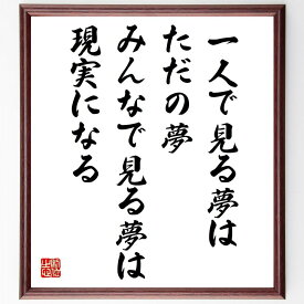 名言「一人で見る夢はただの夢、みんなで見る夢は現実になる」手書き書道色紙額／受注後の毛筆直筆（ジョン・レノン 夢 協力 名言 コミュニティ 実現 音楽 平和 インスピレーション 共同体 ジョン・レノン 名言 格言 座右の銘 プレゼント 贈り～