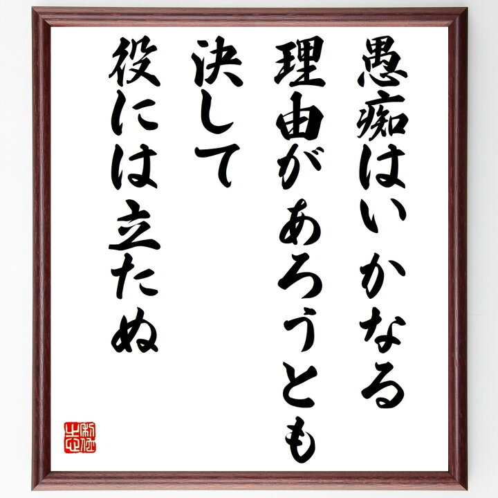楽天市場 受注後直筆 名言 愚痴はいかなる理由があろうとも 決して役には立たぬ 額付き書道色紙 贈り物 ﾌﾟﾚｾﾞﾝﾄ ｷﾞﾌﾄ 壁掛け 置物 座右の銘 直筆書道の名言色紙ショップ千言堂